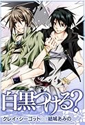 白黒つける?