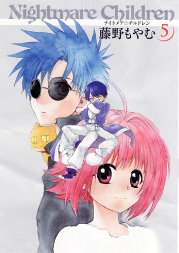 新装版 ナイトメア☆チルドレン(5)