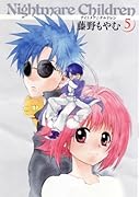 新装版 ナイトメア☆チルドレン(5)