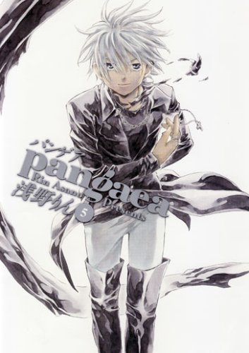 新装版 パンゲア(5)