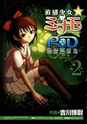 直感少女☆ミナモ〜RD 潜脳調査室〜(2)