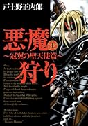 新装版 悪魔狩り(1)