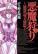 新装版 悪魔狩り(2)