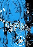 Replica-レプリカ-(3)