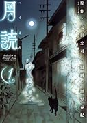 月読(1)