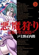 新装版 悪魔狩り〜冠翼の聖天使篇〜(3)