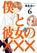 僕と彼女のXXX(6)