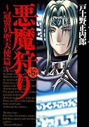 悪魔狩り〜冠翼の聖天使篇〜(6)(完)