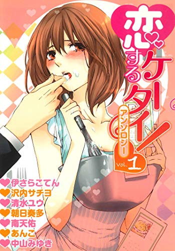 恋するケータイ!アンソロジー(1)〜教えて恋レシピ〜