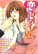 恋するケータイ!アンソロジー(1)〜教えて恋レシピ〜