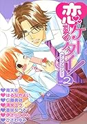 恋するケータイ!アンソロジー(2)〜教えて店長 ヒミツの読書〜