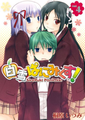 白雪ぱにみくす!(4)