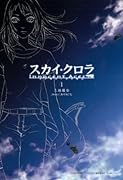 スカイ・クロラ イノセン・テイセス(1)