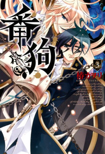 番狗-ナンバー-(3)