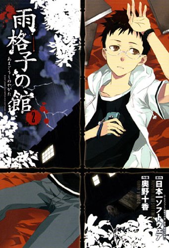 雨格子の館(2)(完)