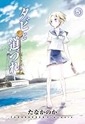 タビと道づれ(5)