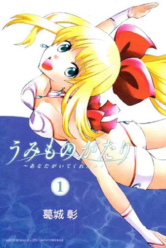 うみものがたり〜あなたがいてくれたこと〜(1)