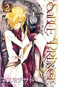 セーブルプリンス(2)(完)