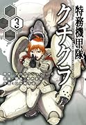 特務機甲隊クチクラ(3)(完)