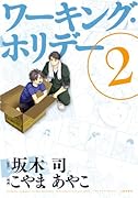 ワーキング・ホリデー(2)(完)