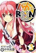 パカ☆RUN(3)(完)