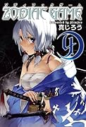ゾディアックゲーム(4)(完)