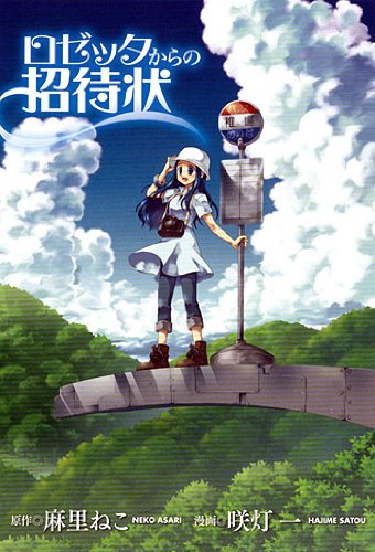 ロゼッタからの招待状