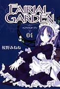 フェアリアルガーデン(04)