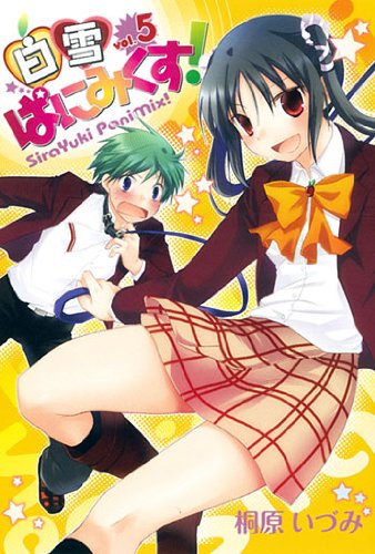 白雪ぱにみくす!(5)