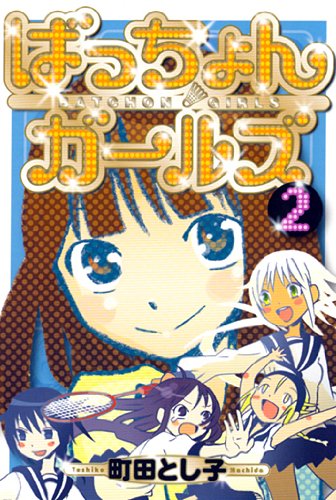 ばっちょんガールズ(2)(完)