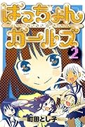 ばっちょんガールズ(2)(完)