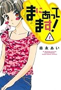 新装版 まにあってます!(1)