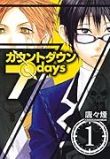 カウントダウン7days(1)