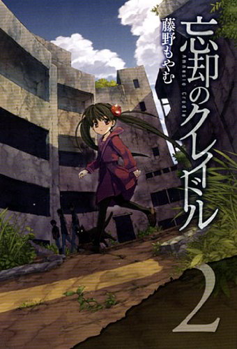 忘却のクレイドル(2)