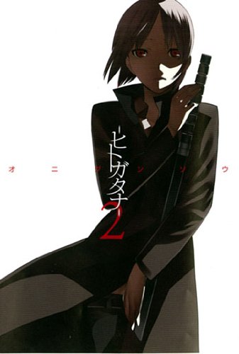 ―ヒトガタナ―(2)