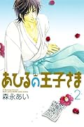 新装版 あひるの王子さま(2)