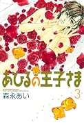 新装版 あひるの王子さま(3)(完)