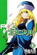 エスプリト(5)