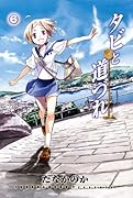 タビと道づれ(6)(完)