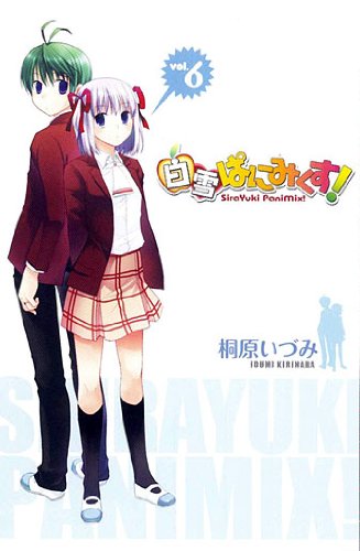 白雪ぱにみくす!(6)