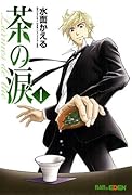 茶の涙〜Larmes de the´〜(1)