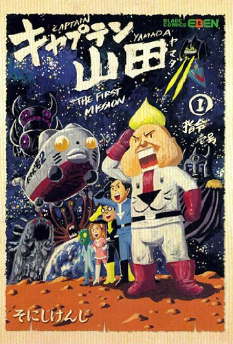 キャプテン山田(1)