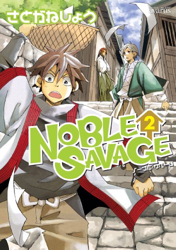 NOBLE SAVAGE(2)(完)