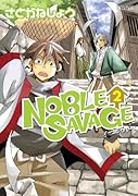 NOBLE SAVAGE(2)(完)