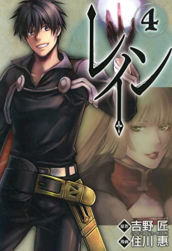 レイン(4)