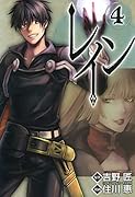レイン(4)