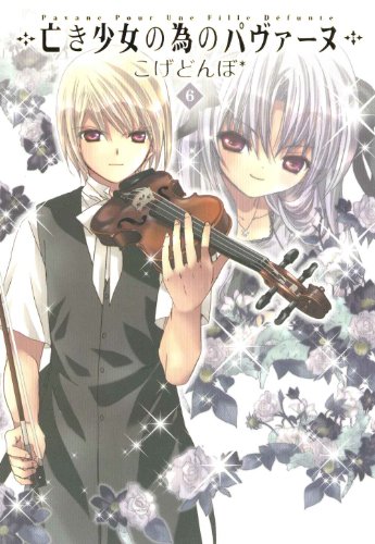 亡き少女の為のパヴァーヌ(6)