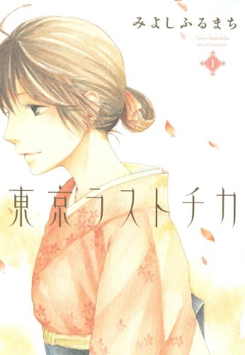 東京ラストチカ(1)