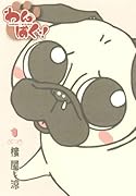 わんぱぐ!(1)