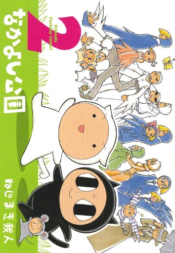 なかよし公園(2)